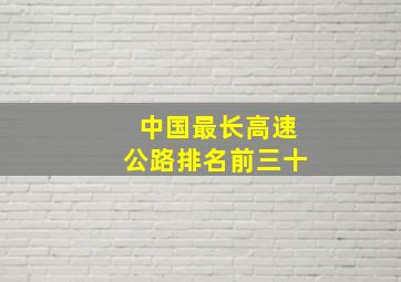 中国最长高速公路排名前三十