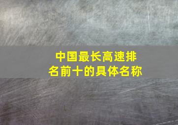 中国最长高速排名前十的具体名称