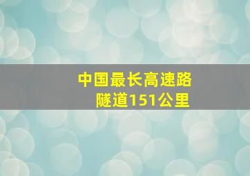 中国最长高速路隧道151公里