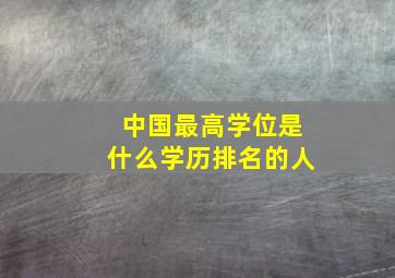 中国最高学位是什么学历排名的人