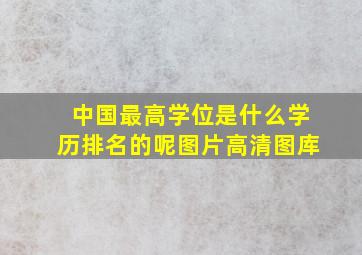 中国最高学位是什么学历排名的呢图片高清图库