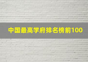 中国最高学府排名榜前100