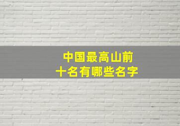 中国最高山前十名有哪些名字