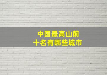 中国最高山前十名有哪些城市