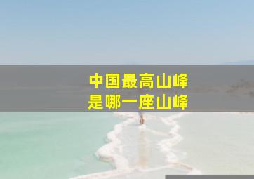 中国最高山峰是哪一座山峰