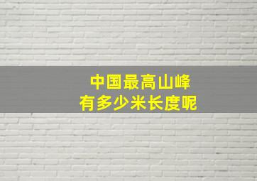 中国最高山峰有多少米长度呢