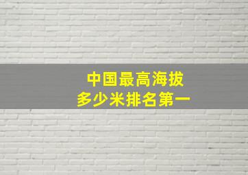 中国最高海拔多少米排名第一