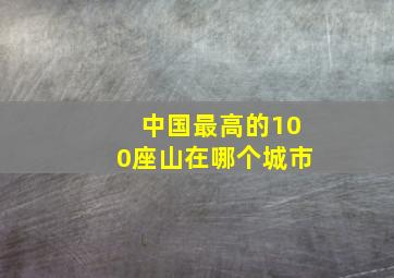 中国最高的100座山在哪个城市