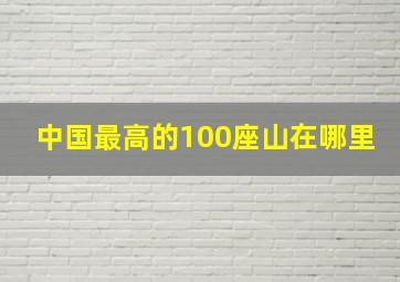 中国最高的100座山在哪里