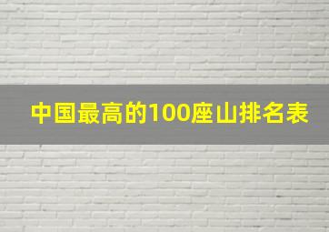 中国最高的100座山排名表