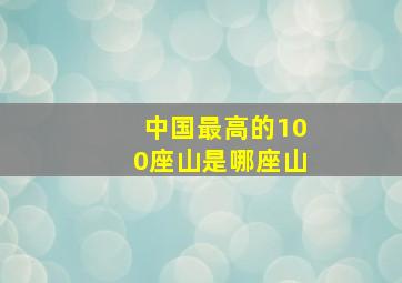 中国最高的100座山是哪座山