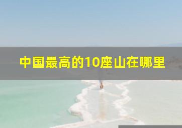 中国最高的10座山在哪里