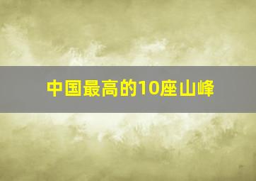 中国最高的10座山峰