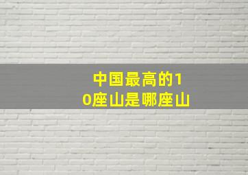 中国最高的10座山是哪座山