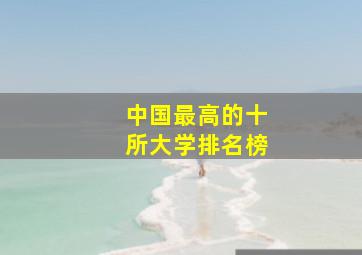 中国最高的十所大学排名榜