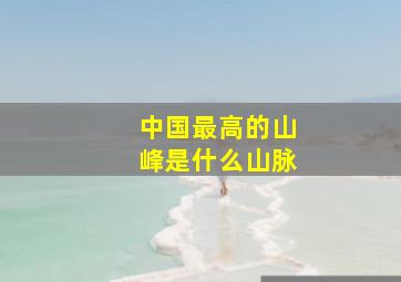 中国最高的山峰是什么山脉