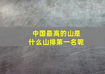 中国最高的山是什么山排第一名呢