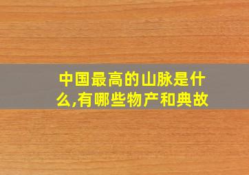 中国最高的山脉是什么,有哪些物产和典故