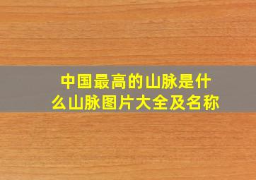 中国最高的山脉是什么山脉图片大全及名称