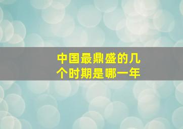 中国最鼎盛的几个时期是哪一年