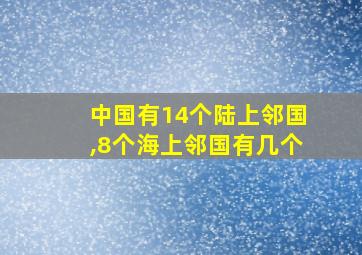 中国有14个陆上邻国,8个海上邻国有几个