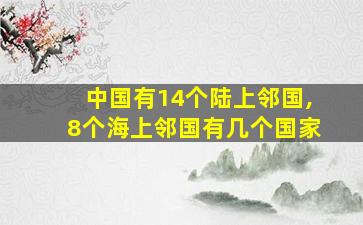 中国有14个陆上邻国,8个海上邻国有几个国家