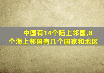 中国有14个陆上邻国,8个海上邻国有几个国家和地区