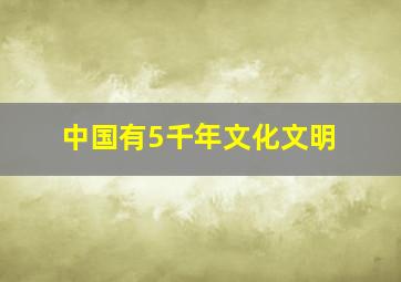 中国有5千年文化文明