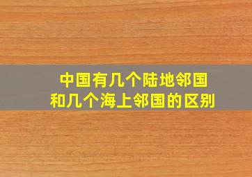 中国有几个陆地邻国和几个海上邻国的区别