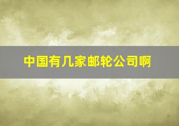 中国有几家邮轮公司啊