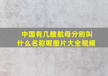 中国有几艘航母分别叫什么名称呢图片大全视频