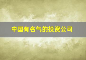 中国有名气的投资公司