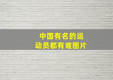 中国有名的运动员都有谁图片