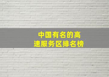 中国有名的高速服务区排名榜