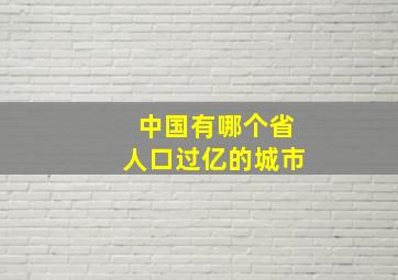 中国有哪个省人口过亿的城市