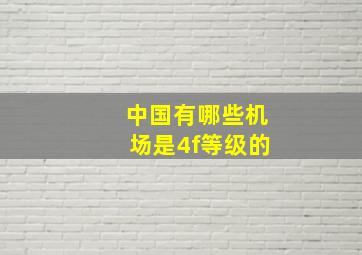 中国有哪些机场是4f等级的