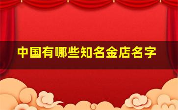 中国有哪些知名金店名字