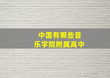 中国有哪些音乐学院附属高中