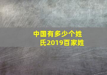 中国有多少个姓氏2019百家姓