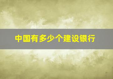 中国有多少个建设银行