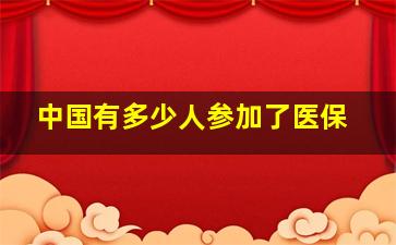 中国有多少人参加了医保