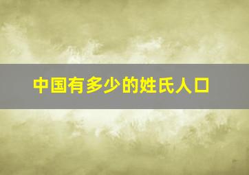 中国有多少的姓氏人口