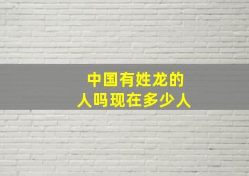 中国有姓龙的人吗现在多少人