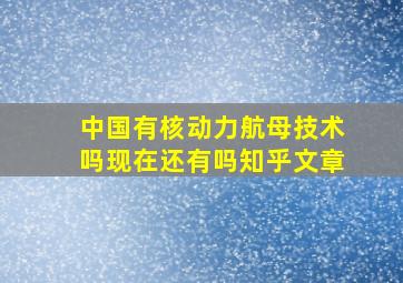 中国有核动力航母技术吗现在还有吗知乎文章