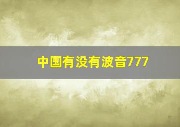 中国有没有波音777