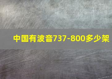 中国有波音737-800多少架