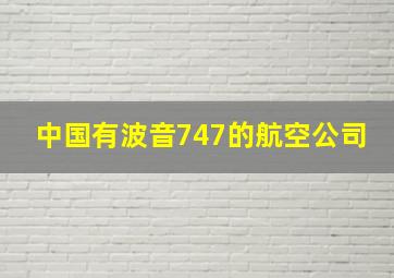 中国有波音747的航空公司