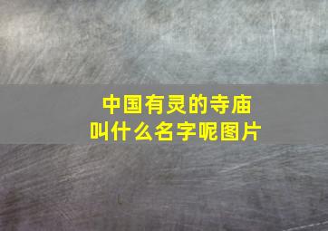 中国有灵的寺庙叫什么名字呢图片