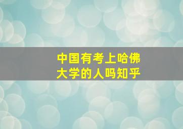 中国有考上哈佛大学的人吗知乎