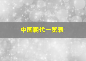 中国朝代一览表